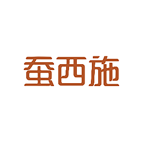 蚕西施