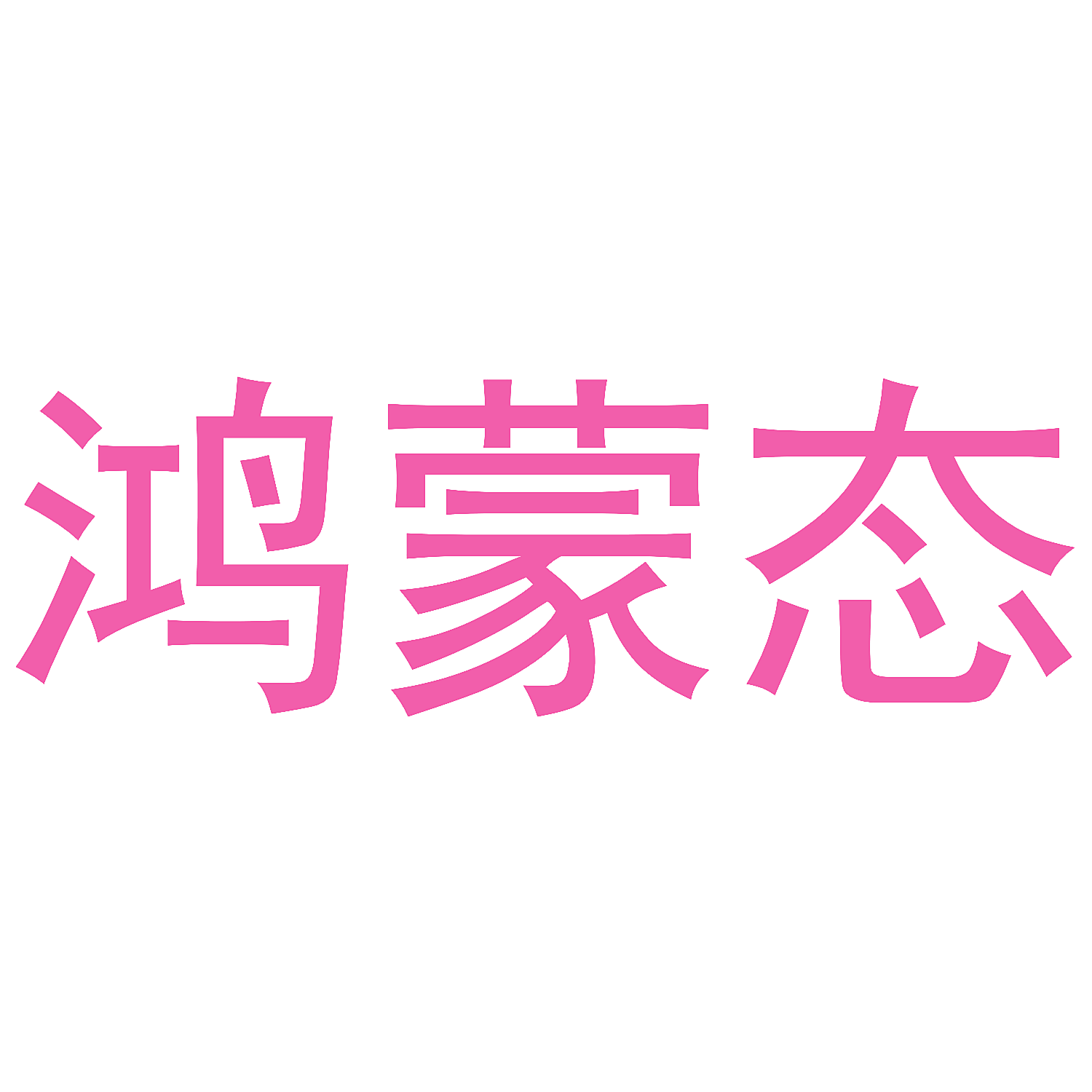 鸿蒙态