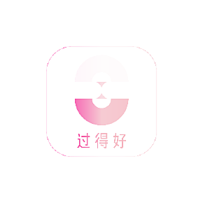 过得好
