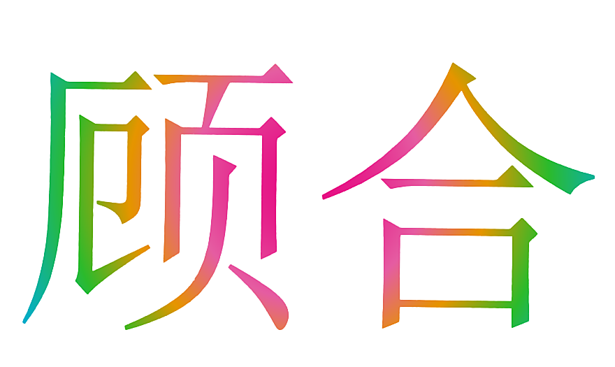 顾合