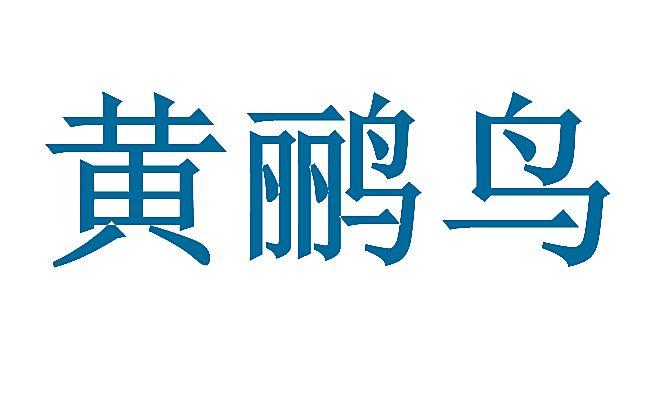 黄鹂鸟