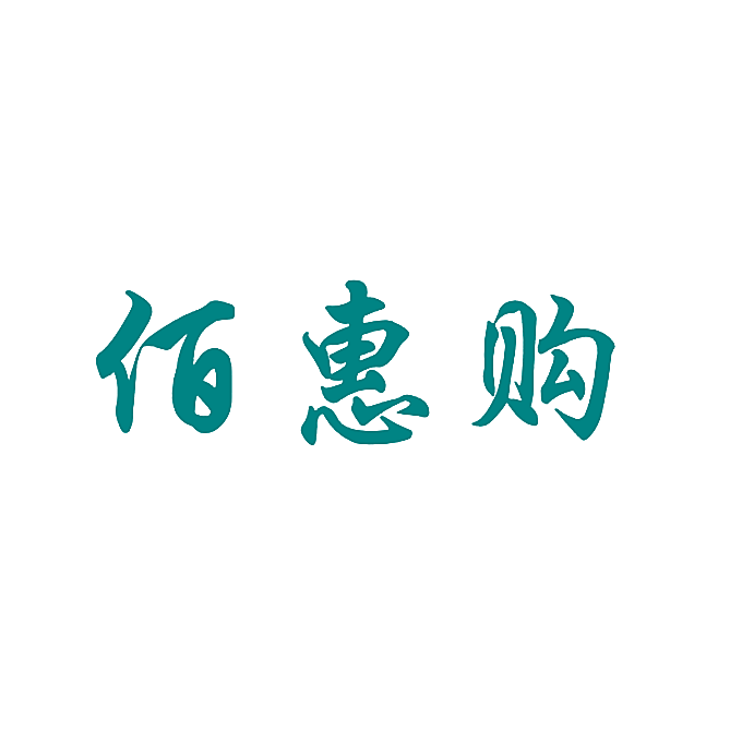 佰惠购