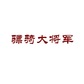 骠骑大将军