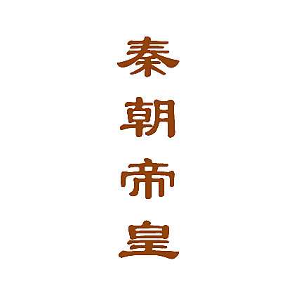 秦朝帝皇