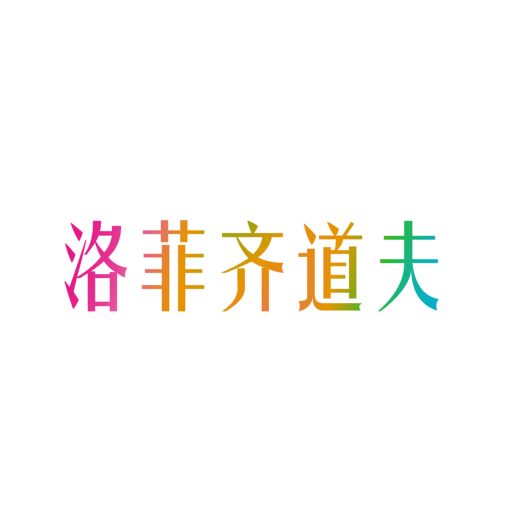 洛菲齐道夫