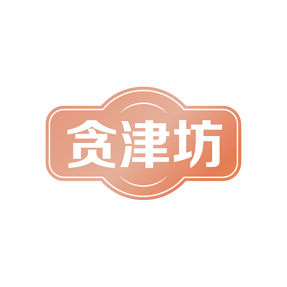贪津坊