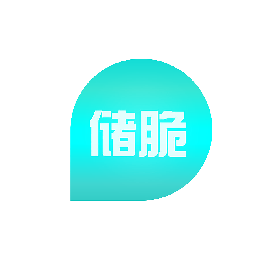 储脆