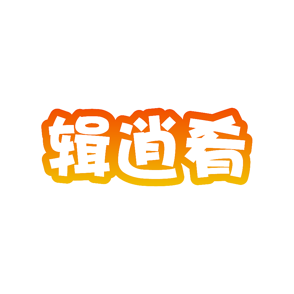 辑逍肴