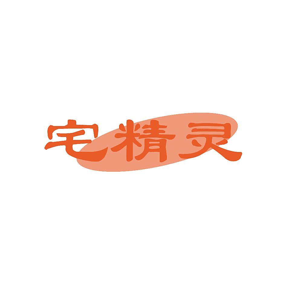 宅精灵