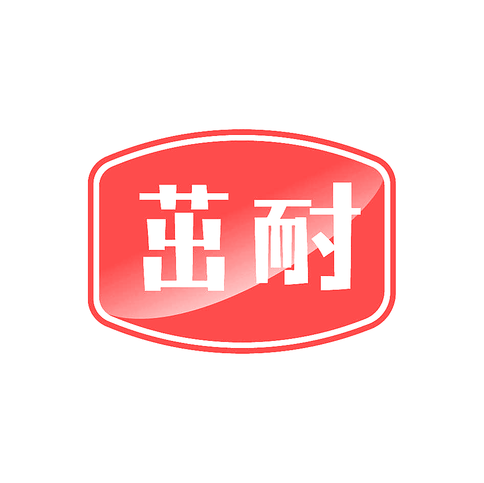 茁耐