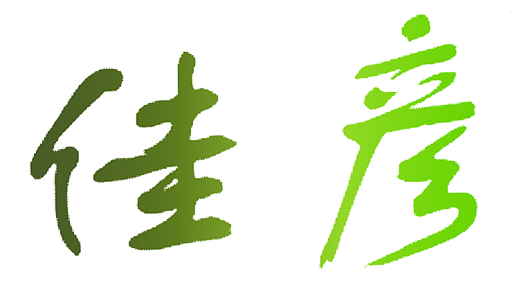 佳彦