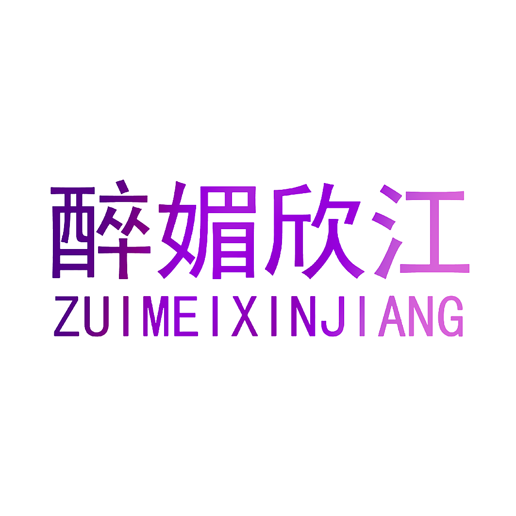 醉媚欣江