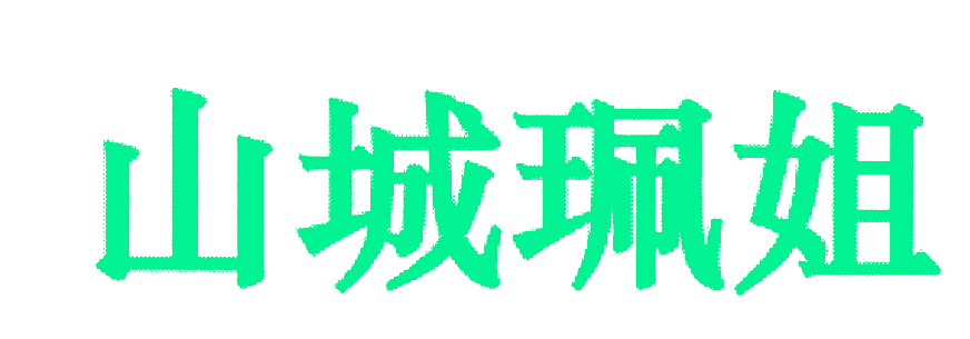 山城珮姐