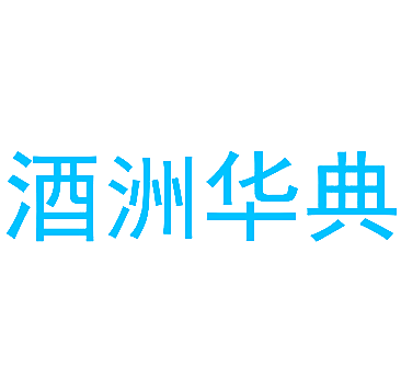 酒洲华典
