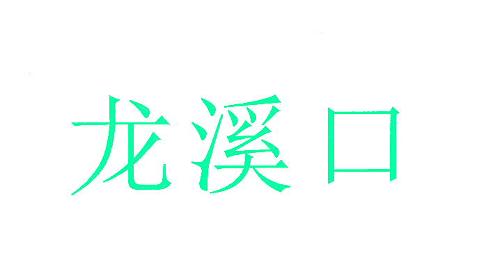龙溪口