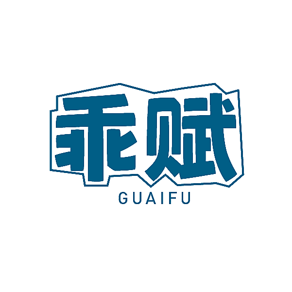 乖赋
