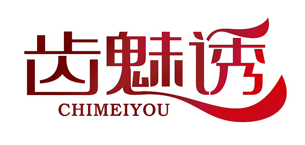 齿魅诱