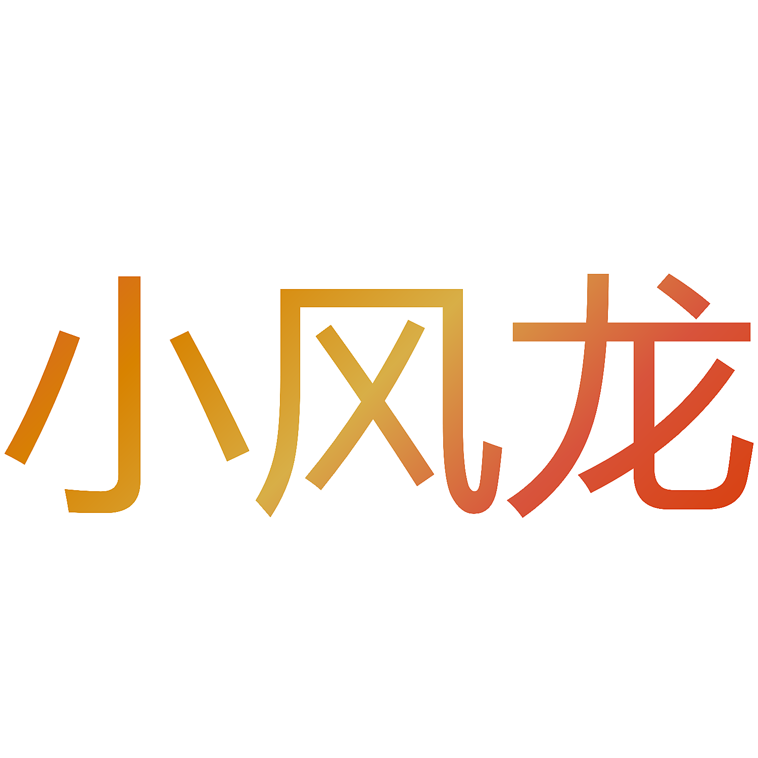 小风龙