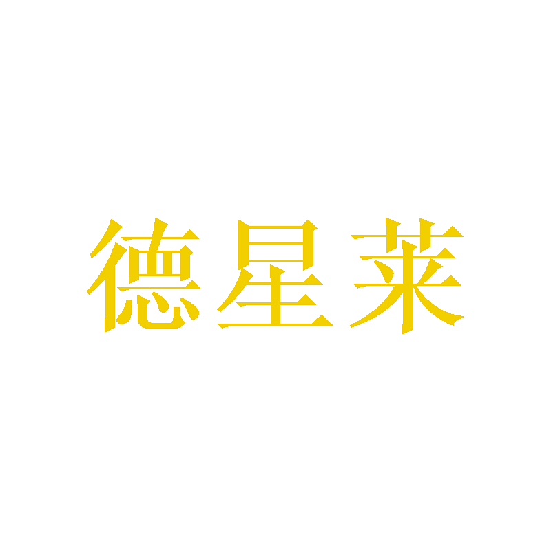 德星莱