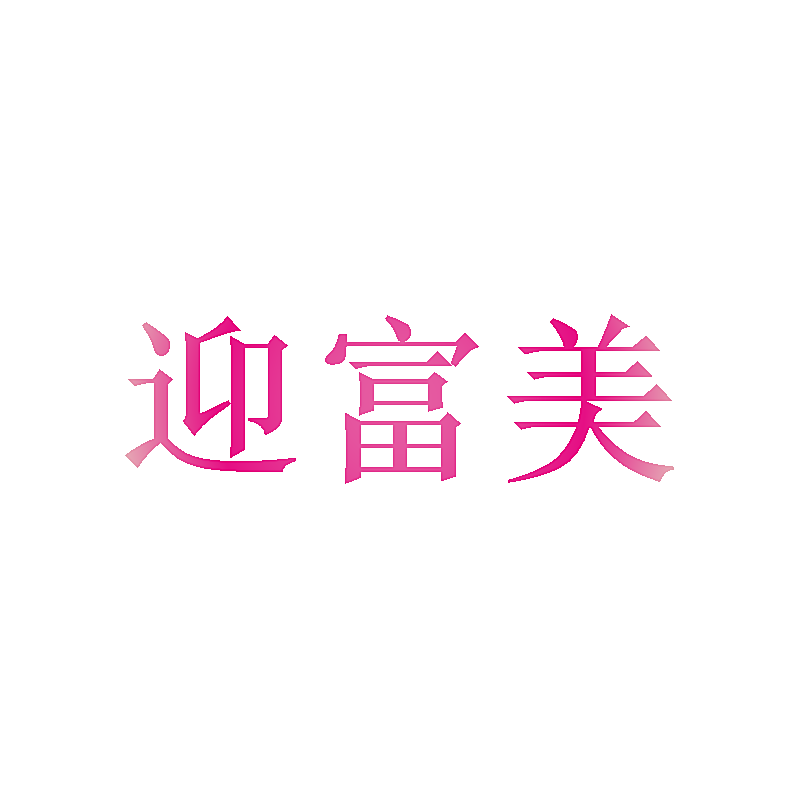 迎富美