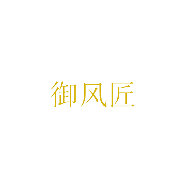 御风匠