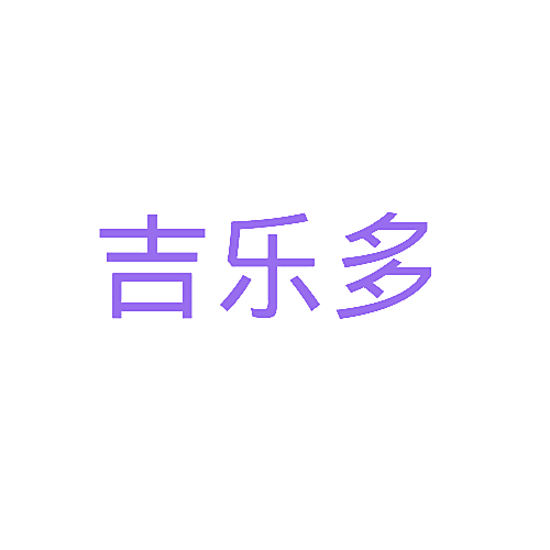 吉乐多
