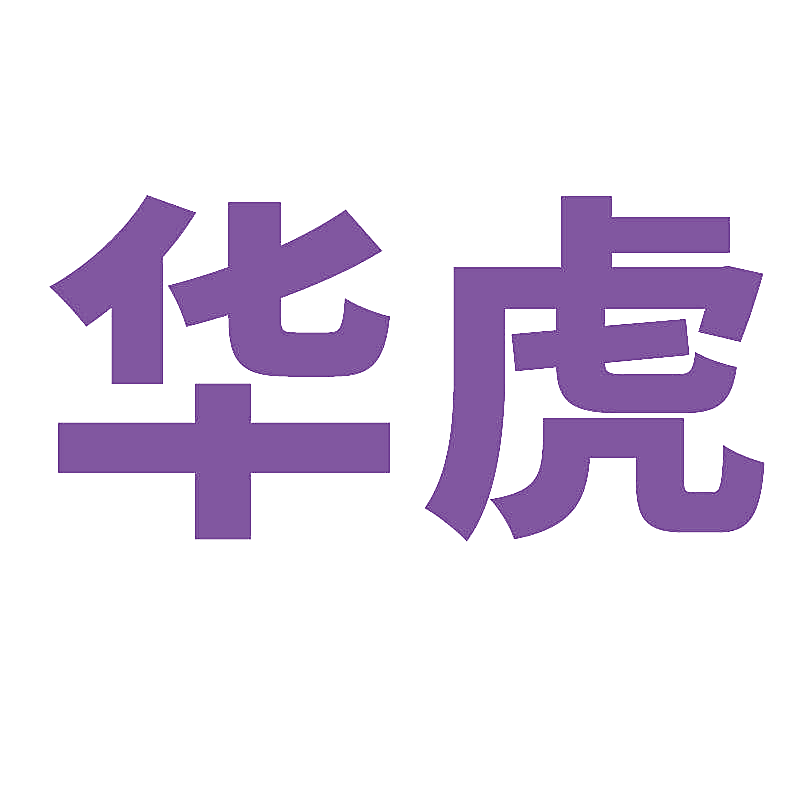 华虎