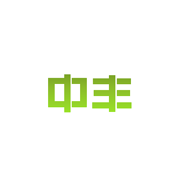 中丰