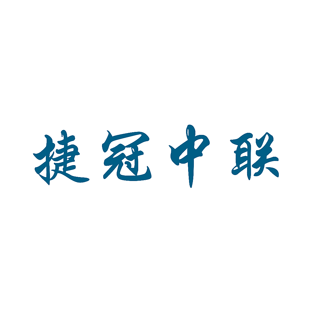 捷冠中联