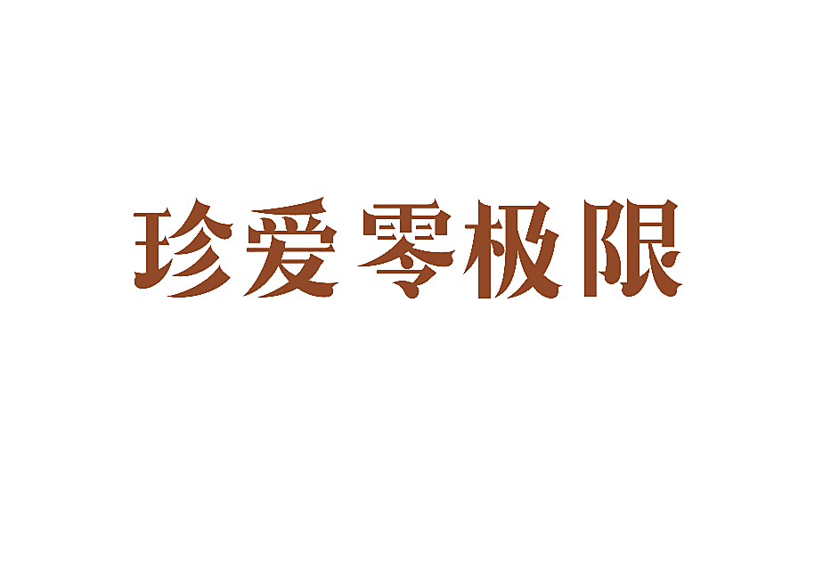 珍爱零极限