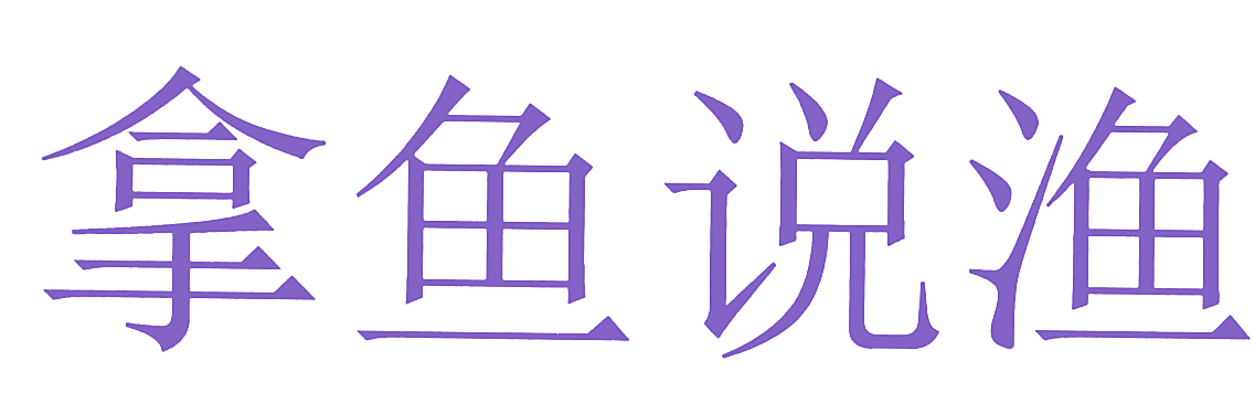 拿鱼说渔