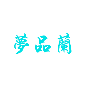 梦品兰