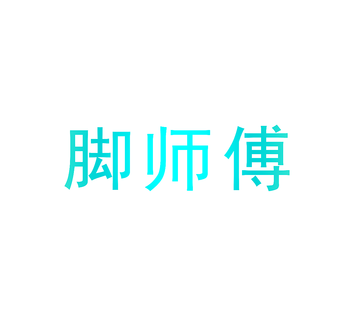 脚师傅