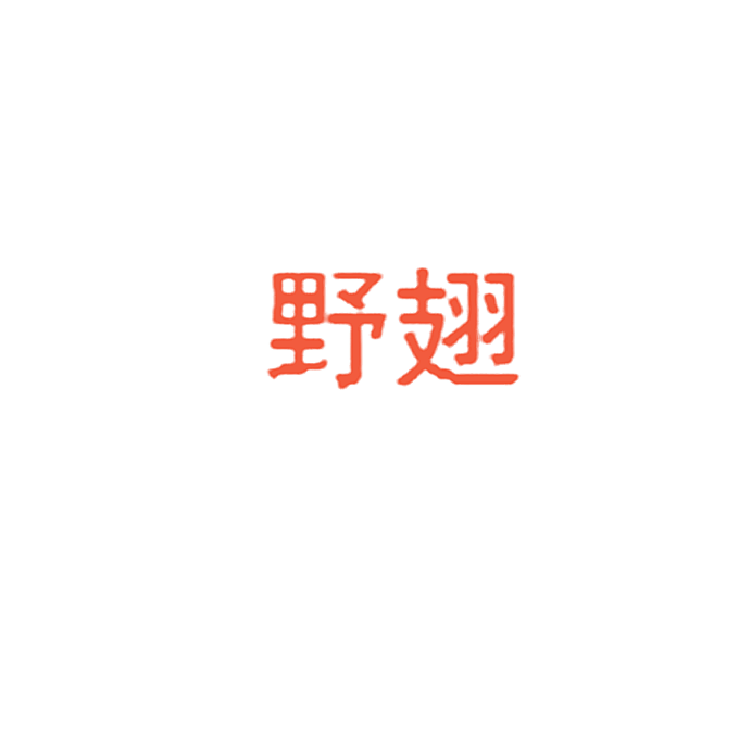 野翅