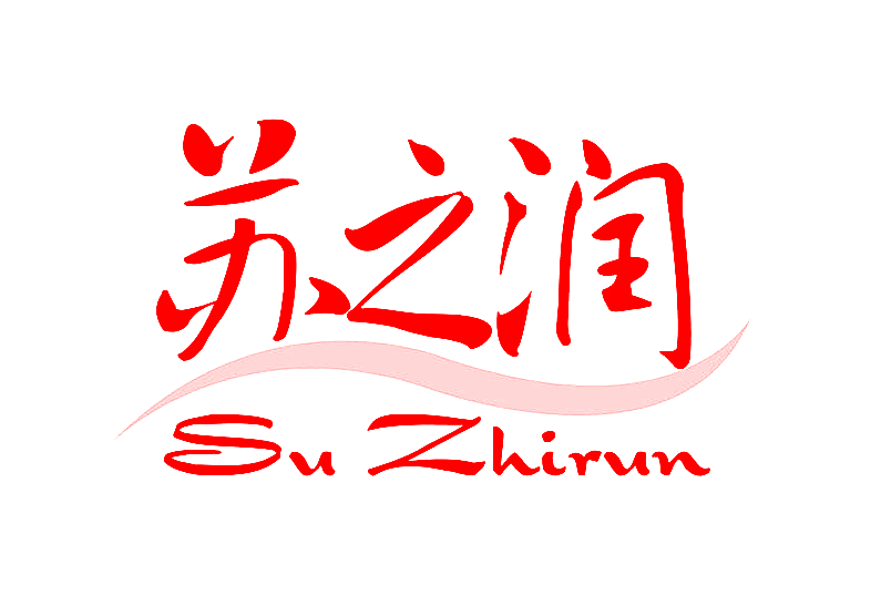 苏之润