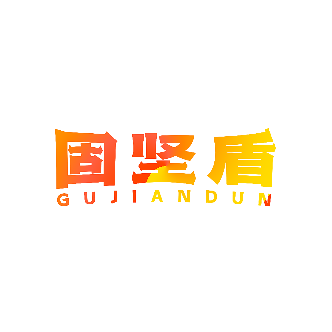 固坚盾