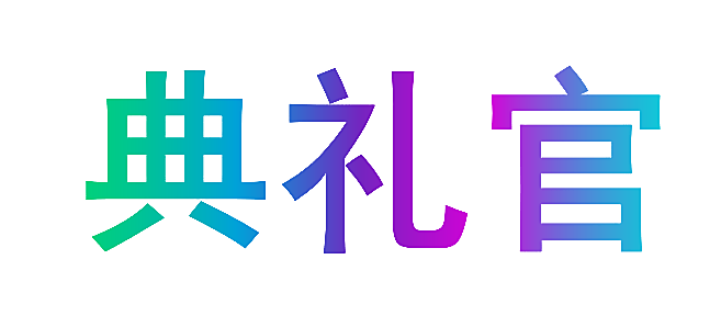 典礼官