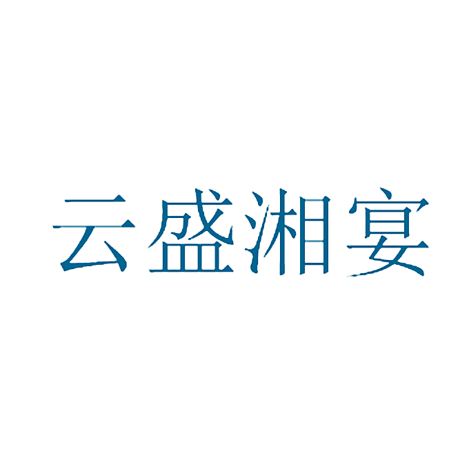 云盛湘宴