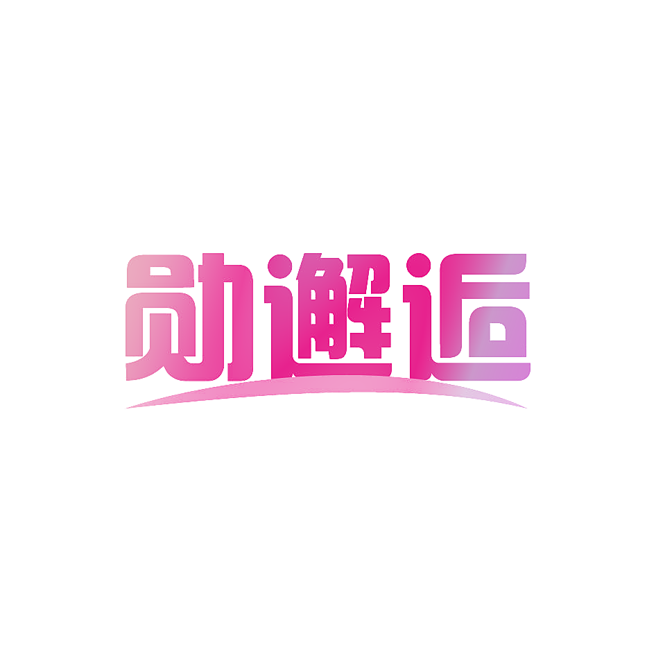 勋邂逅