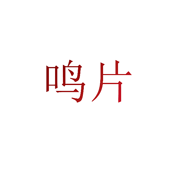 鸣片