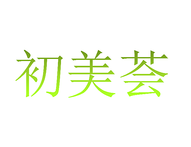 初美荟