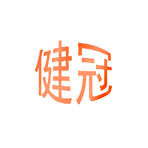 健冠