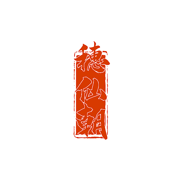 穗仙朝