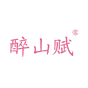 醉山赋