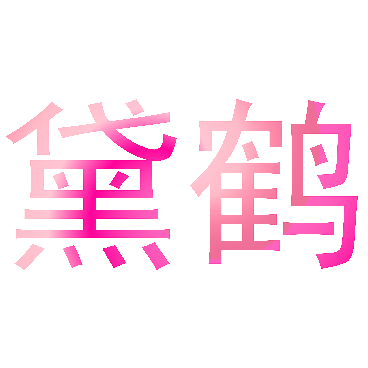 黛鹤