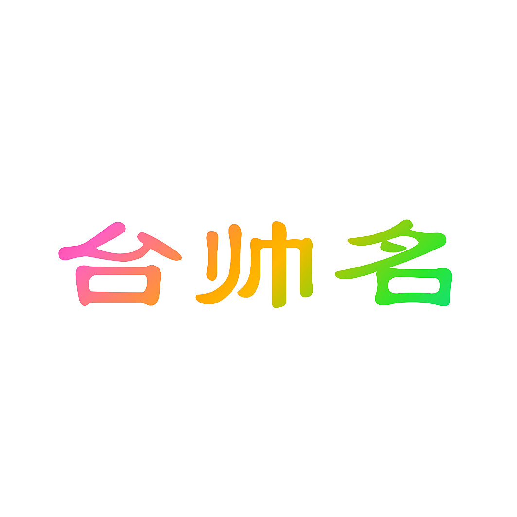 台帅名