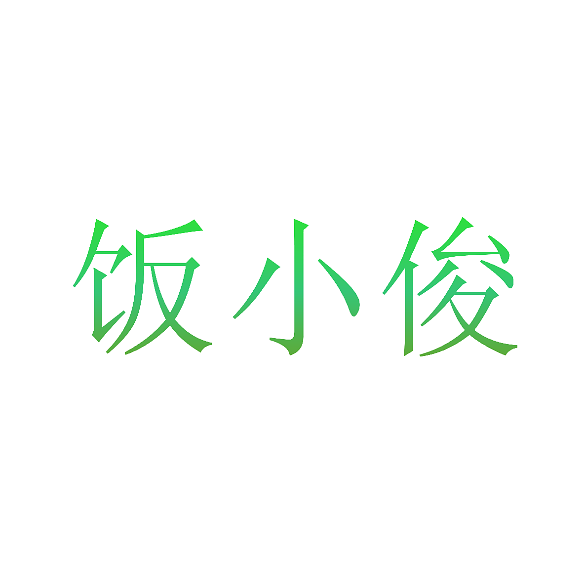 饭小俊