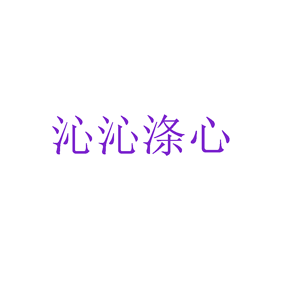 沁沁涤心