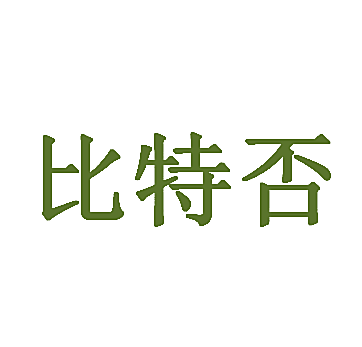 比特否