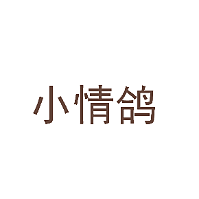 小情鸽